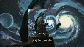 تذكرة عشك مسرع مسلم الوائلي Speed Up 