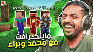 ماين كرافت رمضان بداية جديدة مع محمد وبراء Minecraft 