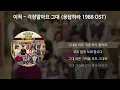 이적 - 걱정말아요 그대 [응답하라 1988 OST] [가사/Lyrics]