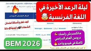 فيديو الإنقاذ الأخير🔥 مراجعة ليلة الرعد في اللغة الفرنسية 4متوسط مهما كان مستواك💣كل الدروسBEM 2026 💪