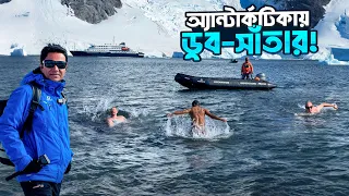 অ্যান্টার্কটিকার বরফ-শীতল জলে গোসল || Danco Island || Antarctica Expedition || Epi-13
