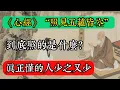 《心經》“照見五蘊皆空”，到底照的是什麼？真正懂的人少之又少！#佛教 #佛家 #佛法 #佛學知識 #佛學智慧 #修心修行 #佛教文化 #禪悟人生 #傳統文化