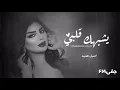 Lagu أصيل هميم - يشبهك قلبي | Aseel Hameem - Yeshbahak Galbi -