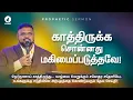 Download Lagu காத்திருக்க சொன்னது மகிமைப்படுத்தவே! #ruahtv #propheticword #alwinthomas #quantumleap