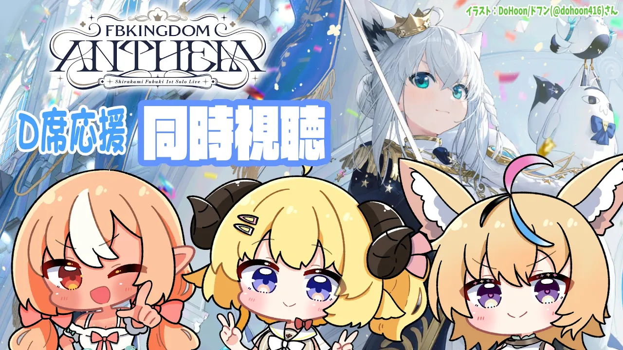 【 同時視聴 】白上フブキ1stソロライブ「FBKINGDOM “ANTHEM”」D席から応援だ！！【 #DearFBKINGDOM 】
