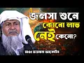 Download Lagu *জলসা শুনে কি লাভ?🤷Joynal Abedin Saheb Waz┇Ep-124 | Maulana Joynal Abedin Saheb Jalsa