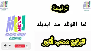 توزيع لما اقولك مد ايديك على البحر يا ابني مدها محب انور 