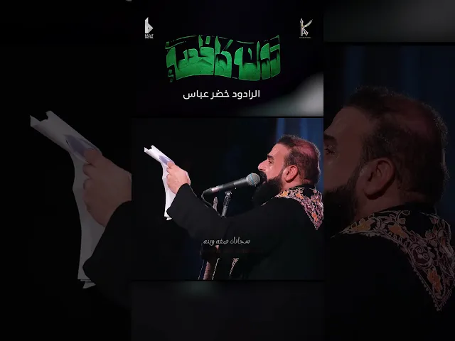⁣دولة كاظمية | الرادود خضر عباس - مشاية الإمام الكاظم عليه السلام