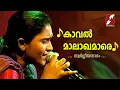 Download Lagu കാവൽ മാലാഖമാരെ | Kaaval Malakhamare | Swargeeya Nadham | Christian Devotional Songs | Merin Gregory MP3