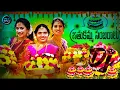 Download Lagu MANJULA BATHUKAMMA DJ FULL SONG || NEW BATHUKAMMA SONG 2023 ||  DJ MAHESH SAGAR