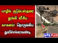 Download Lagu யாழில் குடும்பஸ்தரை தூக்கி வீசிய வாகனம்! நொருங்கிய துவிச்சக்கரவண்டி @TamilPlusNews