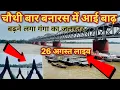 Download Lagu Varanasi Flood 2025 | Varanasi Ganga River Letest Update | वाराणसी में गंगा का जलस्तर | flood 26