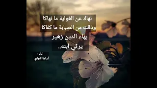 نهاك عن الغواية ما نهاكا   بهاء الدين زهير   ملحنة دندنها