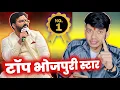 Lagu सबसे TOP BHOPURI ARTIST बने PAWAN SINGH 😱 !! UPDATE !! MAHESH PANDEY !!