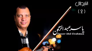 موسيقى الأبطال   النهاية     حصري للموسيقار ياسر عبد الرحمن                                دندنها