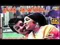 Download Lagu தங்கத் தோணியிலே தவழும் பெண்ணழகே...| M. G. Ramachandran | Chandrakala | Raj 4k Songs