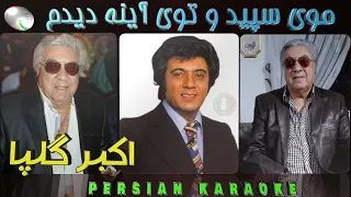 Akbar Golpa Mooye Sepid اکبر گلپا موی سپید 