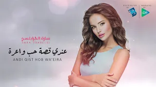                                       سارة الطرابلسي   عندي قصة حب واعرة دندنها