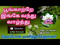 Download Lagu 🌻🌿Poongatre Inge Vanthu Vaazhthu🌹🌿Tamil song in digital music. Use  🎧