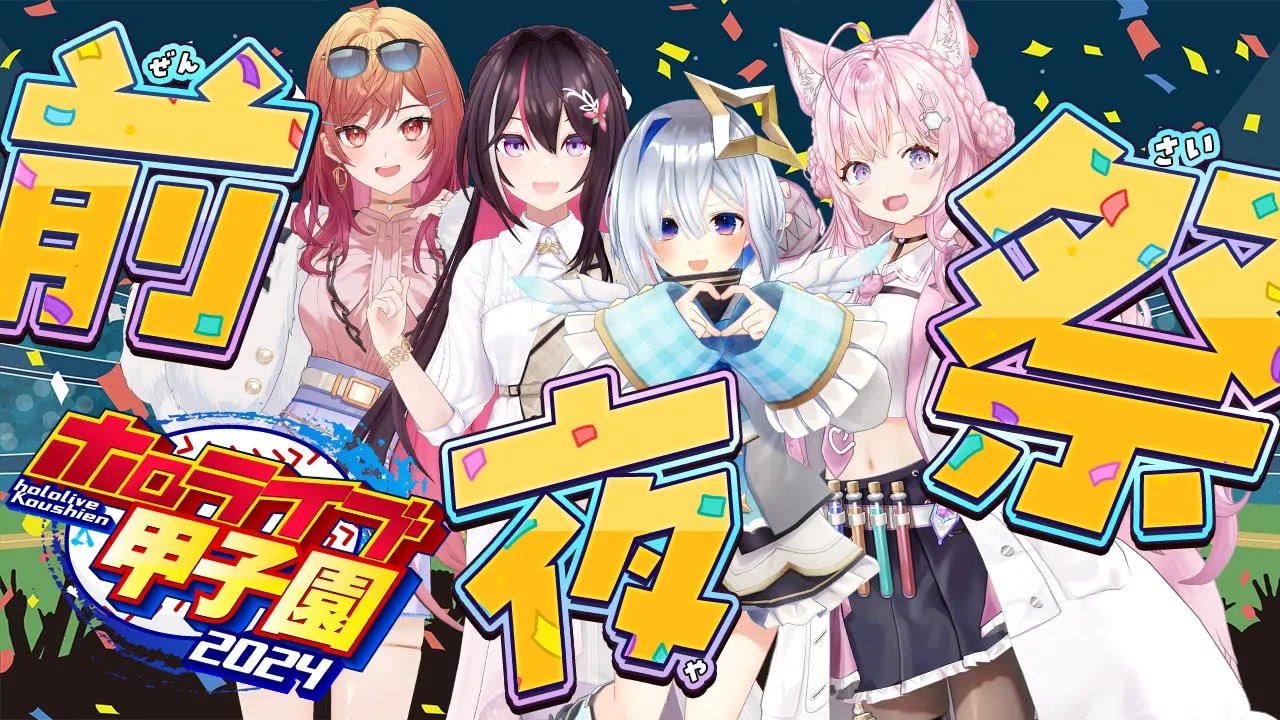 【 #ホロライブ甲子園 】本戦前夜祭！！?各監督インタビュー＆対戦抽選など！！！【AZKi・天音かなた・一条莉々華博衣こより/ホロライブ】