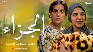 الفيلم المغربي الجزاء كامل بجودة عالية | Film Complet