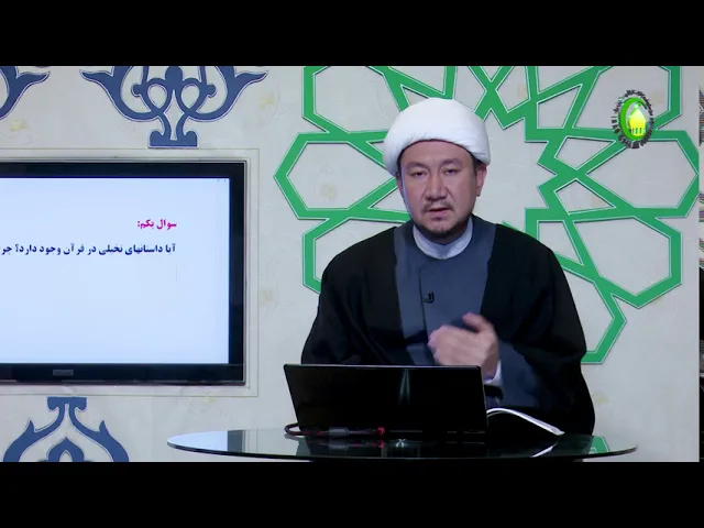 ⁣20    درس 20  قصص قرآن کریم  (1) - استاد: شیخ محمد هادی نبوی