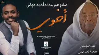 صابر عمر محمد احمد عوض اخوي جديد 2018 
