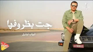                           ايهاب توفيق   جت بظروفها دندنها