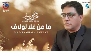                                           أحمد بوهنية   ما من غلا لولاف دندنها
