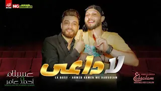 جديد      لا داعى   احمد عامر  العالمي محمد عبد السلام لعشاق الروقان     دندنها