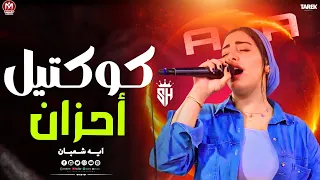 كوكتيل احزان 2026النجمه ايه شعبان ترند التيك توك لعشاق الحظ الروقان اغاني حزينه 2026 