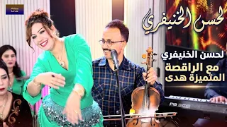 لايف امازيغي لحسن الخنيفري بمشاركة الراقصة المتميزة هدى                  دندنها