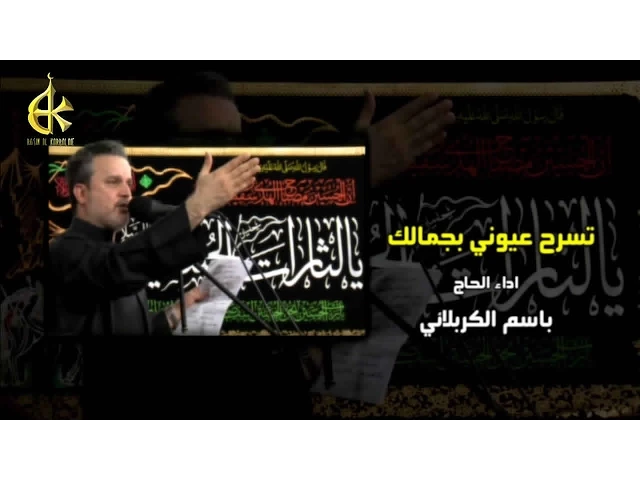 تسرح عيوني بجمالك | الرادود باسم الكربلائي