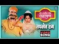 Download Lagu तपसेत दंग Tapasyet Dang Song | बोट लविन तिथे गुदगुल्या Bot Lavin Tithe Gudgulya | Dada Kondke