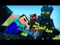 Download Lagu انميشن ماين كرافت | ابو فطريات X خرق قوانين | 1/2