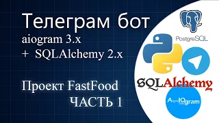 python aiogram 3 x ORM SQLAlchemy
