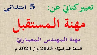 تعبير كتابي عن مهنة المستقبل المهندس المعماري الهندسة المعمارية للسنة الخامسة 