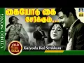 Download Lagu கையோடு கை சேர்க்கும் | Kaiyodu Kai Serkkum Song | Kaviya Thalaivi | Sowcar Janaki | P. Susheela | HD