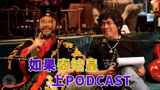 如果秦始皇上 Podcast|#播客死透|喬瑟夫 ChillSeph