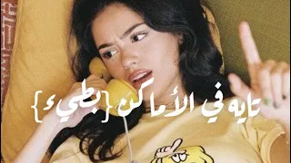 تايه في الأماكن ناس بتمشي بطيء  نبيل  دندنها