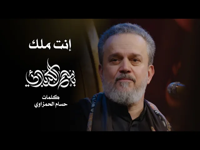 إنت ملك | باسم الكربلائي