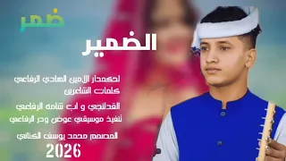 جديد2026 الحكمدار الامين الهادي الرفاعي ضعرالضمير 