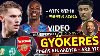 Gyokeres ዮኮሬሽና ኢዜ አዲስ ነገር እና ሌሎች Bisrat Sport ብስራት ስፖርት 