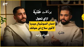 عن ادمان السوشيال ميديا و الشغف و تحويل الادمان لاقوى سلاح في حياتك الدوك وليد بودكاست عقلية ٣ 
