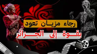 الفنانة رجاء مزيان تتألق في حفل افتتاح الدورة ال لمهرجان وهران الدولي للفيلم العربي دندنها