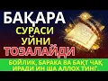 Lagu Бақара Сураси! Уйга шайтон кирмайди ва барака ёгилади | эрталабки дуолар