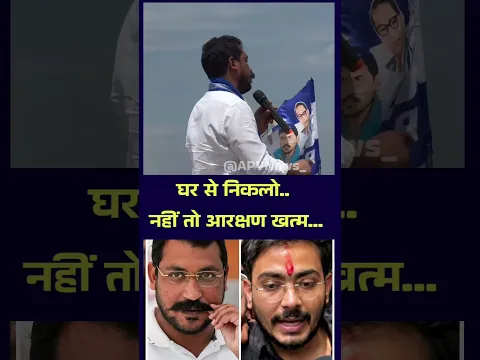 घर से निकले नहीं तो आरक्षण खत्मकर देंगे - चंद्रशेखर #bhimarmy #reservation #chandrashekharazad #apv