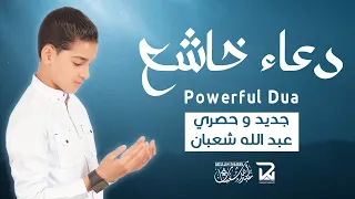جديد و حصري دعاء خاشع تهتز له القلوب للقارئ عبد الله شعبان Humble Supplication Abdullah Shaaban 