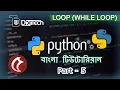 Python Bangla tutorial part 5 - Loop While Loop DigiTech Digitech Academy