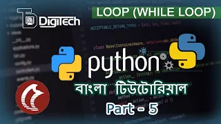 Python Bangla tutorial part 5 - Loop While Loop DigiTech Digitech Academy